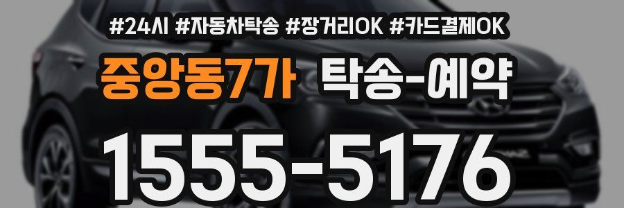 중앙동7가 탁송 예약