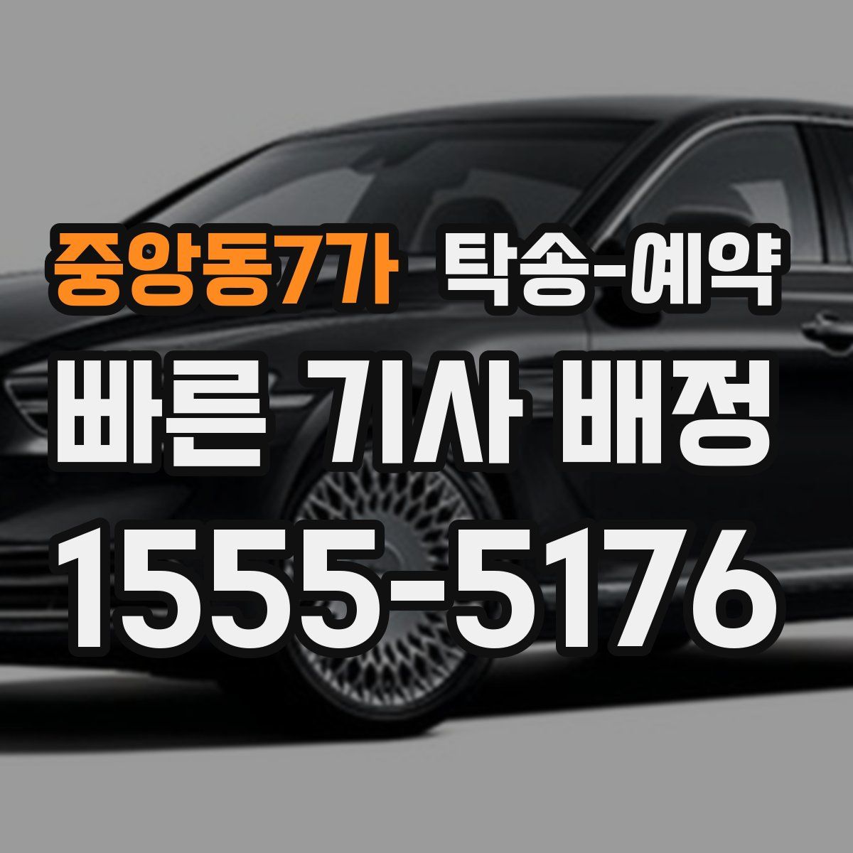 중앙동7가 탁송 예약
