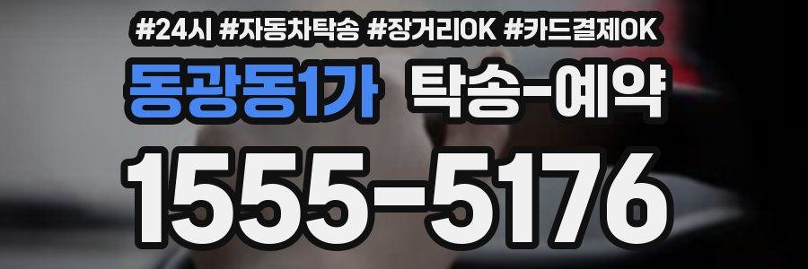 동광동1가 탁송 예약