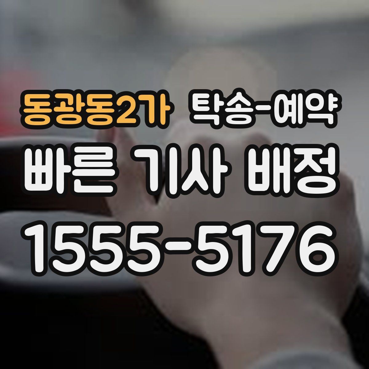 동광동2가 탁송-예약 전 체크해야 할 지역 이동 특성