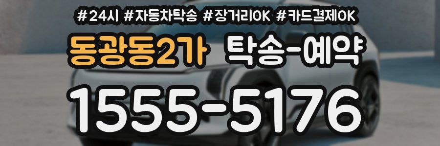 동광동2가 탁송 예약