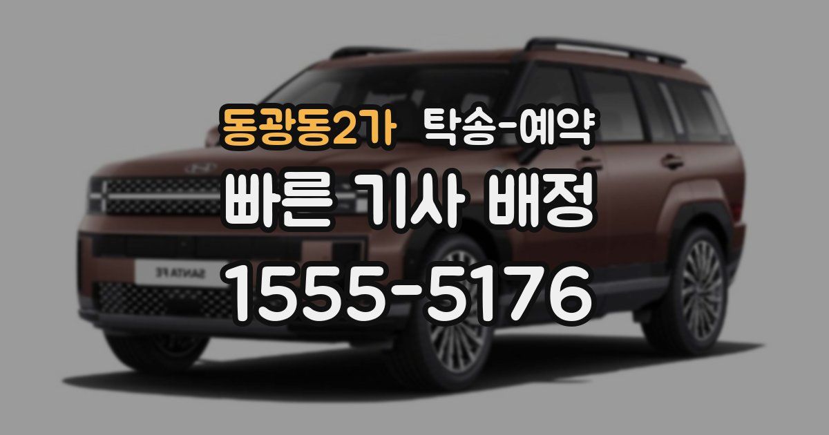 동광동2가 탁송 예약