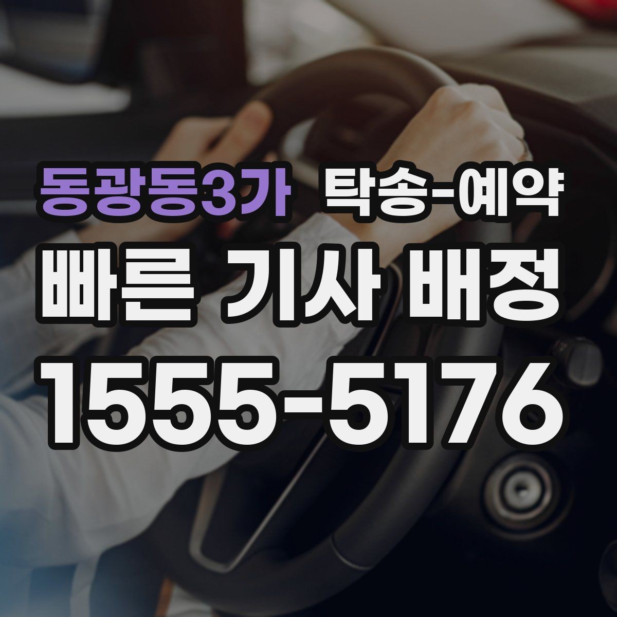 동광동3가 탁송-예약 전 일정 조율이 중요한 이유