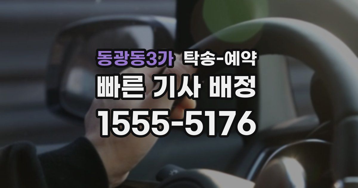 동광동3가 탁송 예약