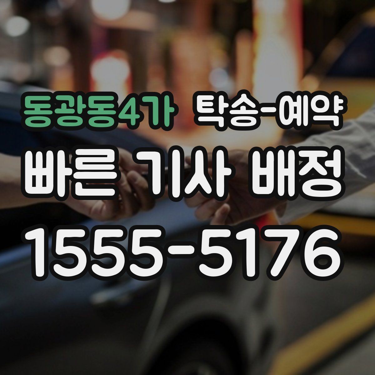 동광동4가 탁송-예약 가능한 차종과 제한 조건 안내
