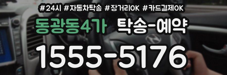 동광동4가 탁송 예약