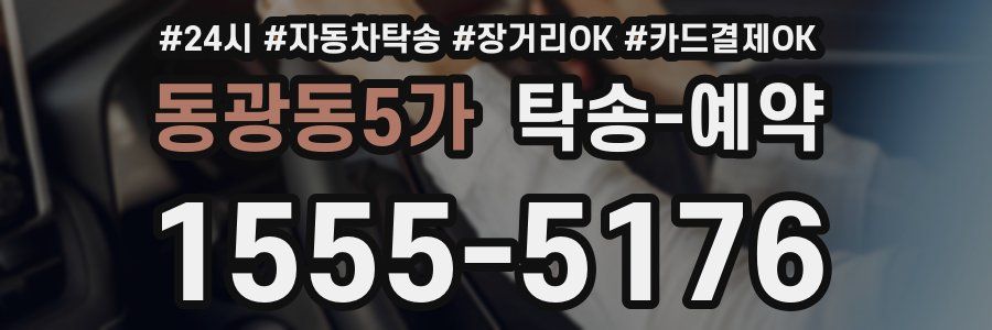 동광동5가 탁송 예약
