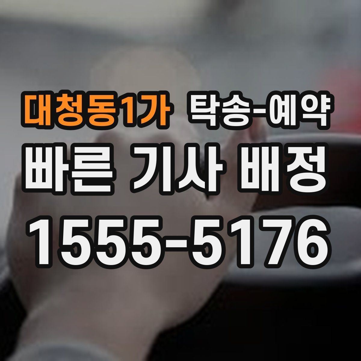 대청동1가 탁송-예약 업체별 응대 방식 차이 알아보기