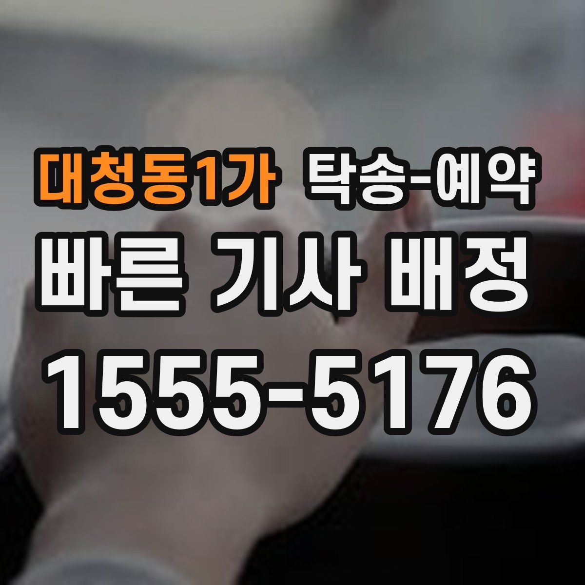 대청동1가 탁송 예약