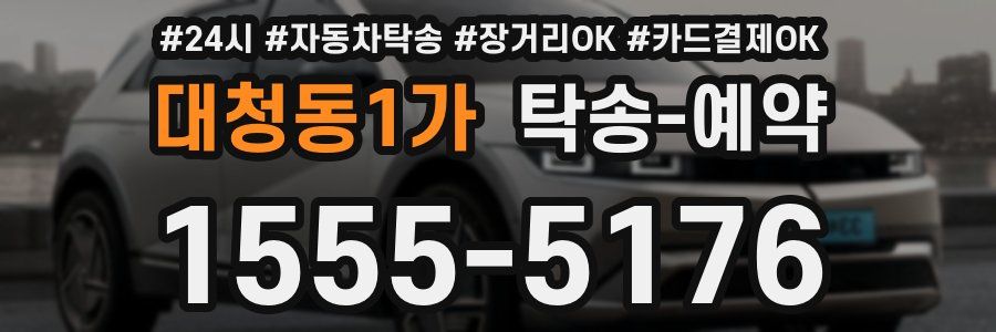 대청동1가 탁송 예약