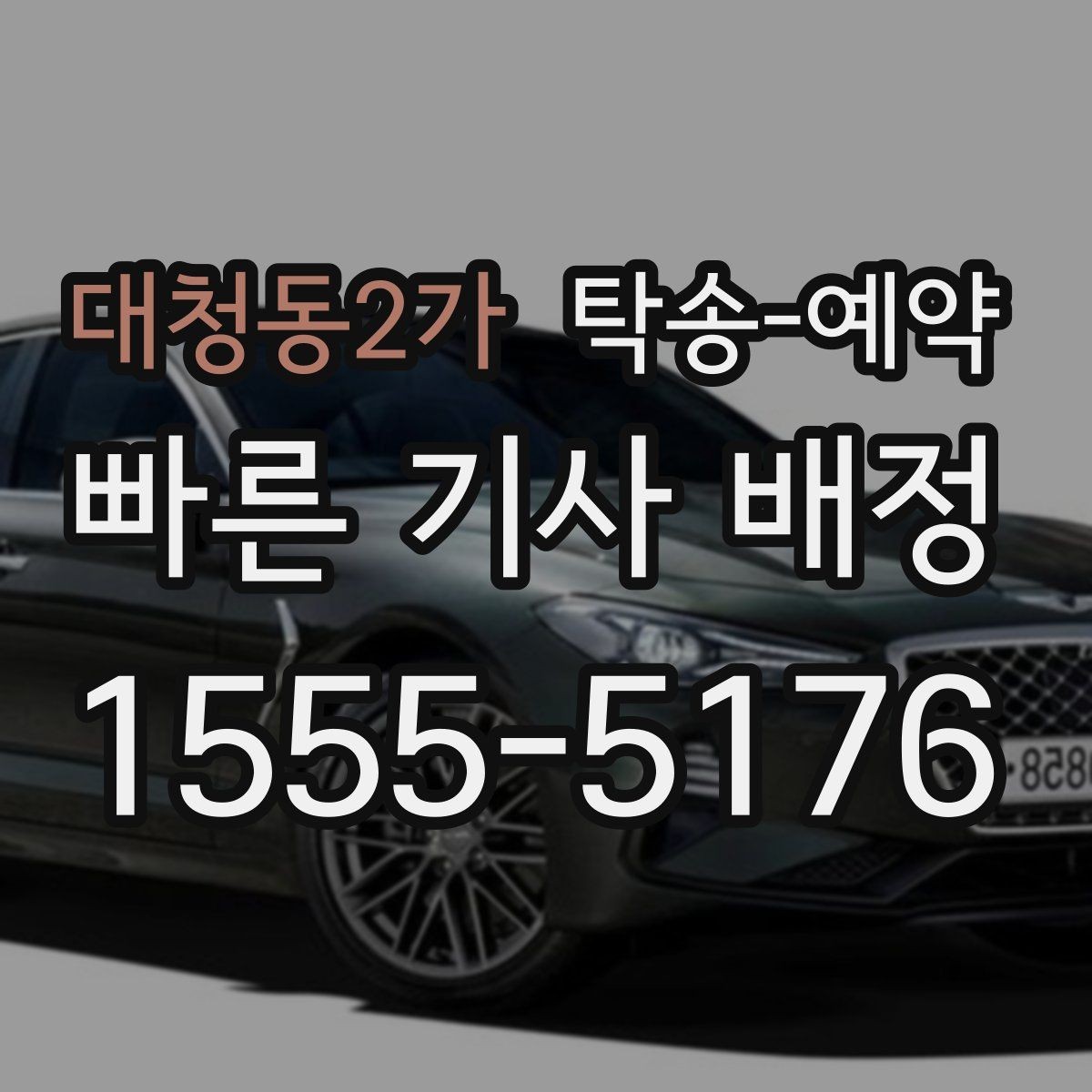 대청동2가 탁송-예약 지역 이동에 맞춘 준비 팁