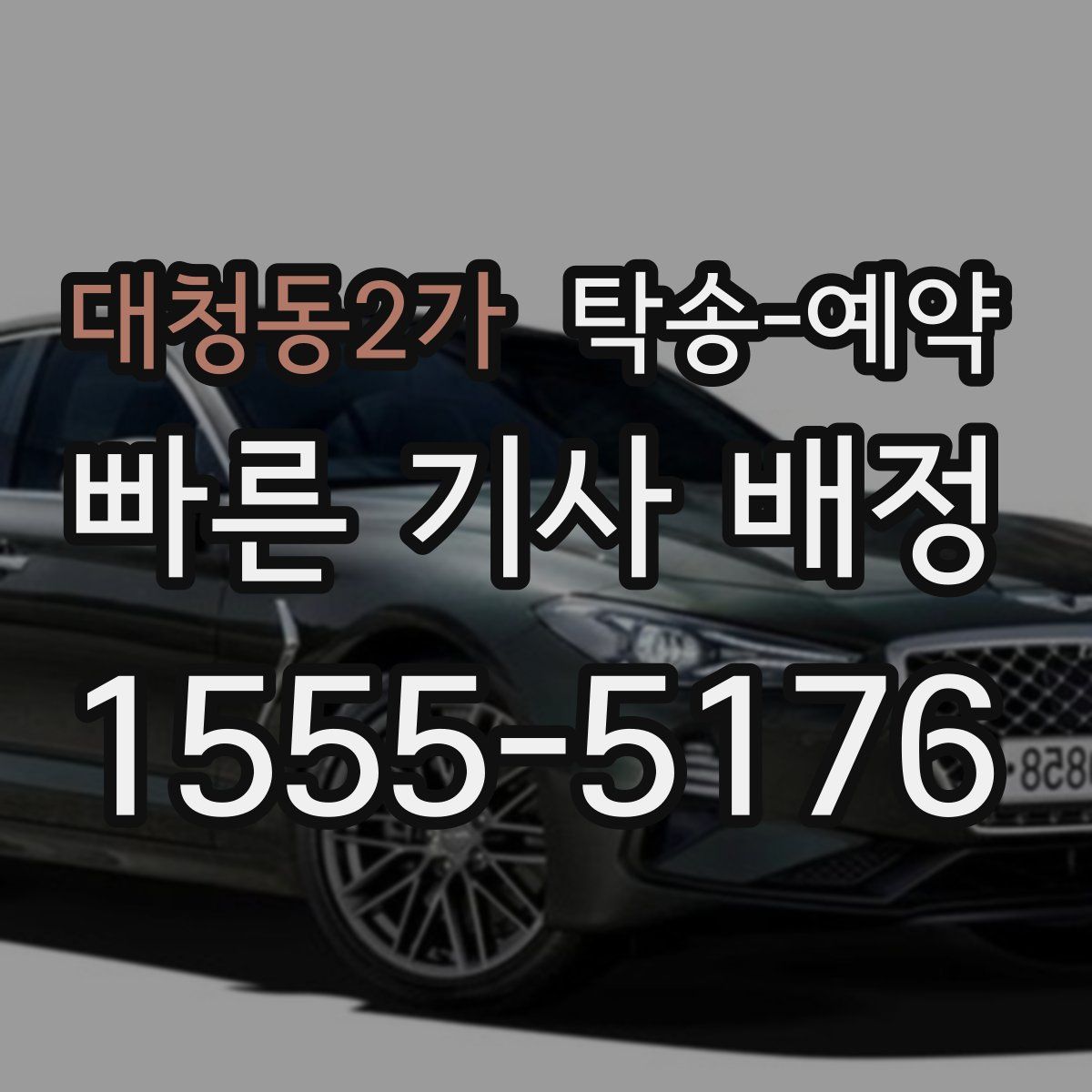 대청동2가 탁송 예약