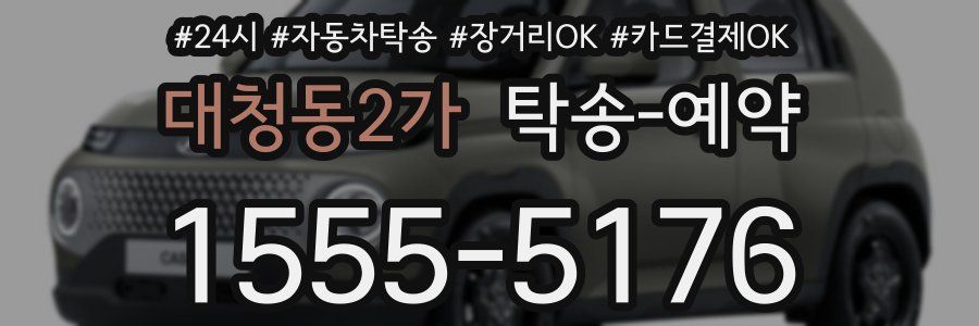 대청동2가 탁송 예약