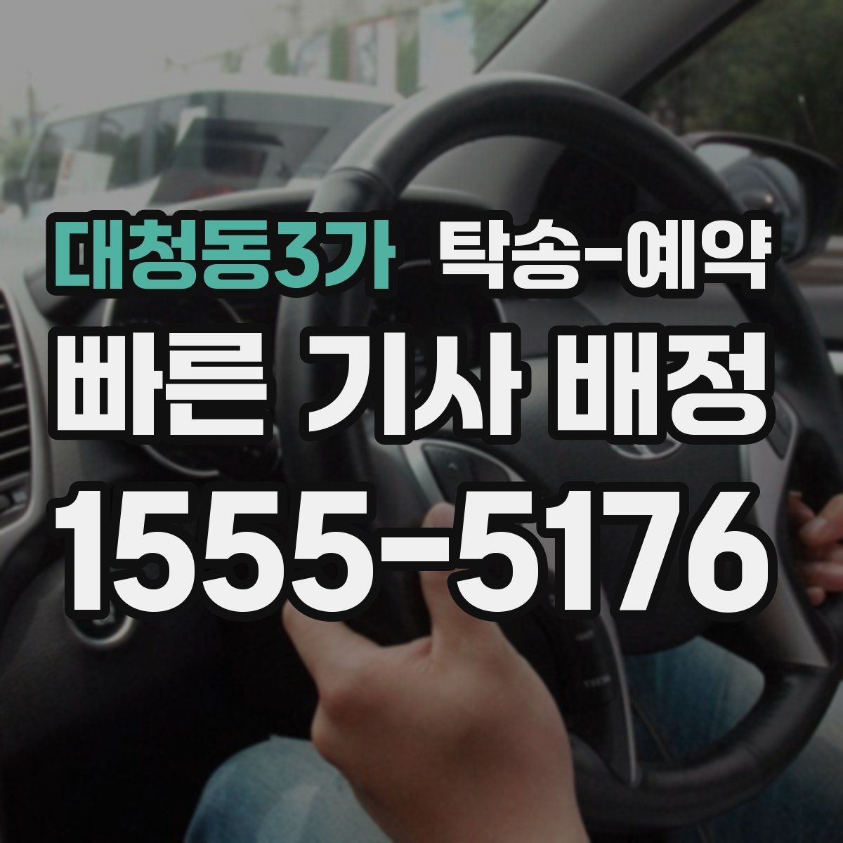 대청동3가 탁송 예약