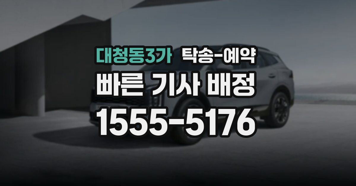 대청동3가 탁송 예약