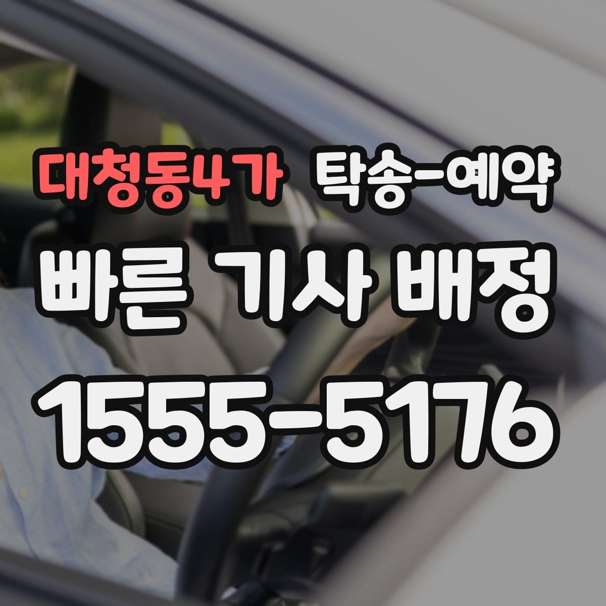 대청동4가 탁송-예약 관련 정보 중 실제로 중요한 부분
