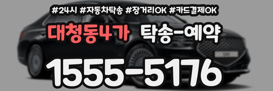 대청동4가 탁송 예약