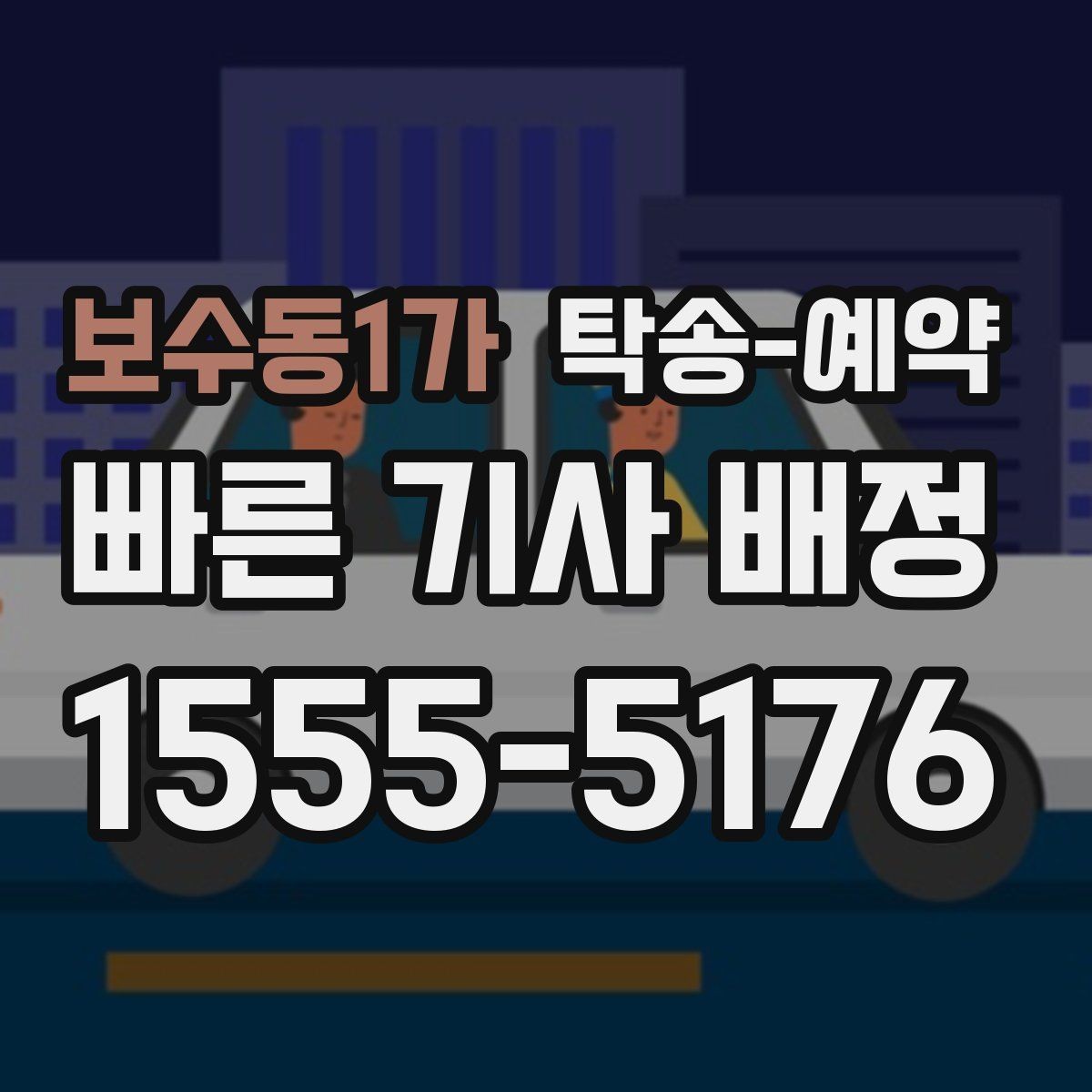 보수동1가 탁송-예약 문의가 많을 때 대비하는 방법