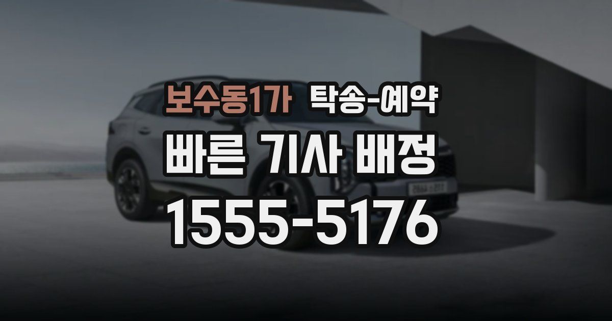 보수동1가 탁송 예약