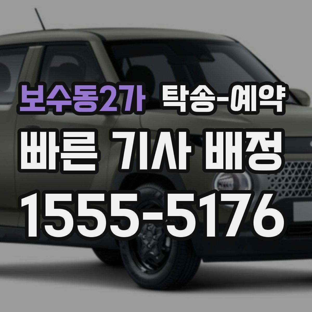 보수동2가 탁송-예약 전 차량 상태 기록이 필요한 이유