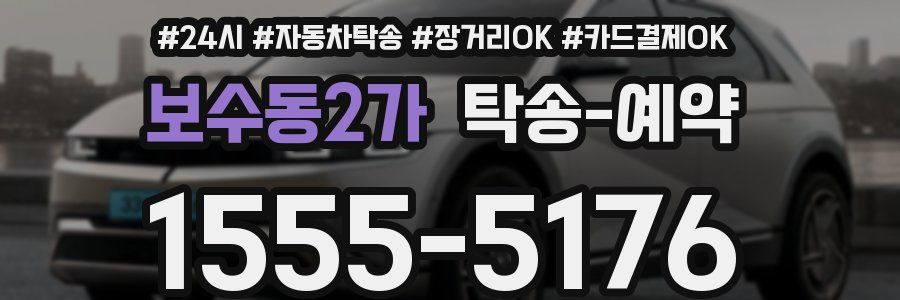 보수동2가 탁송 예약