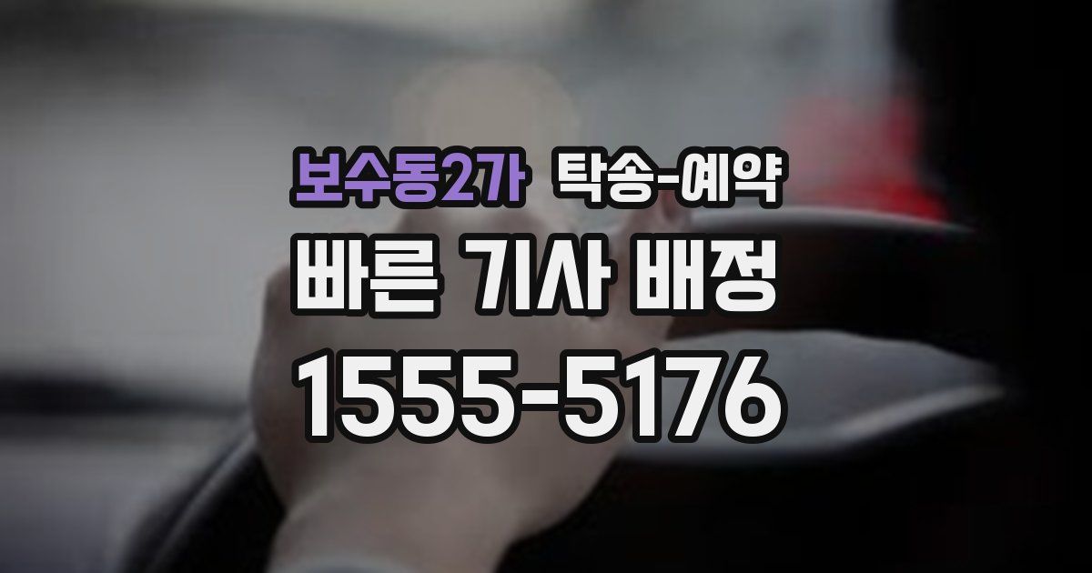 보수동2가 탁송 예약