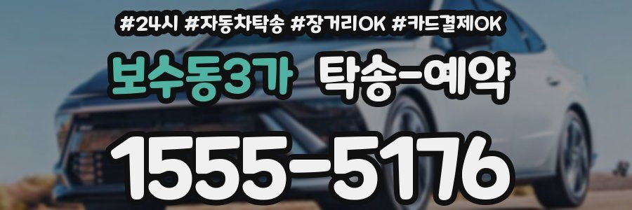 보수동3가 탁송 예약