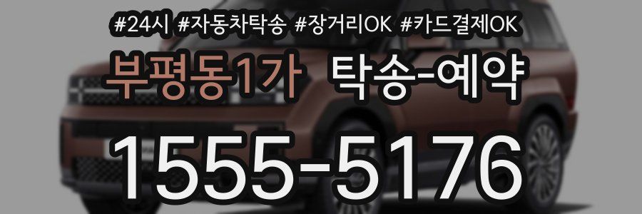 부평동1가 탁송 예약