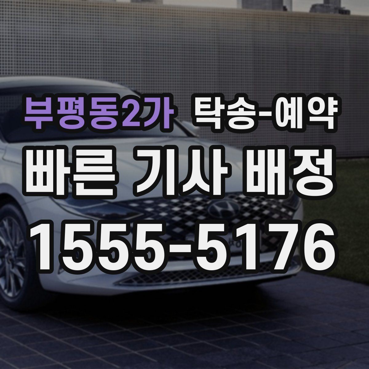 부평동2가 탁송-예약 진행 후 확인해야 할 최종 점검