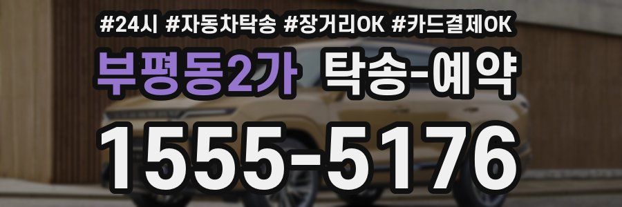 부평동2가 탁송 예약