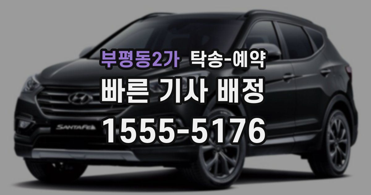 부평동2가 탁송 예약