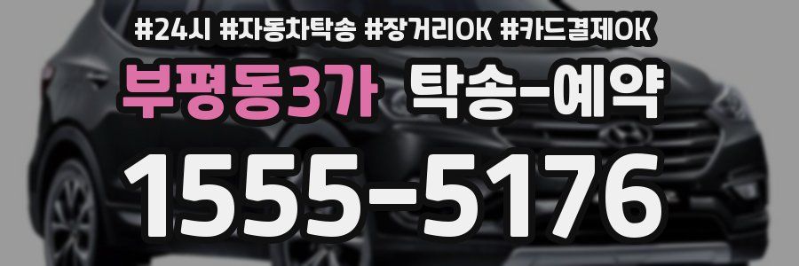 부평동3가 탁송 예약