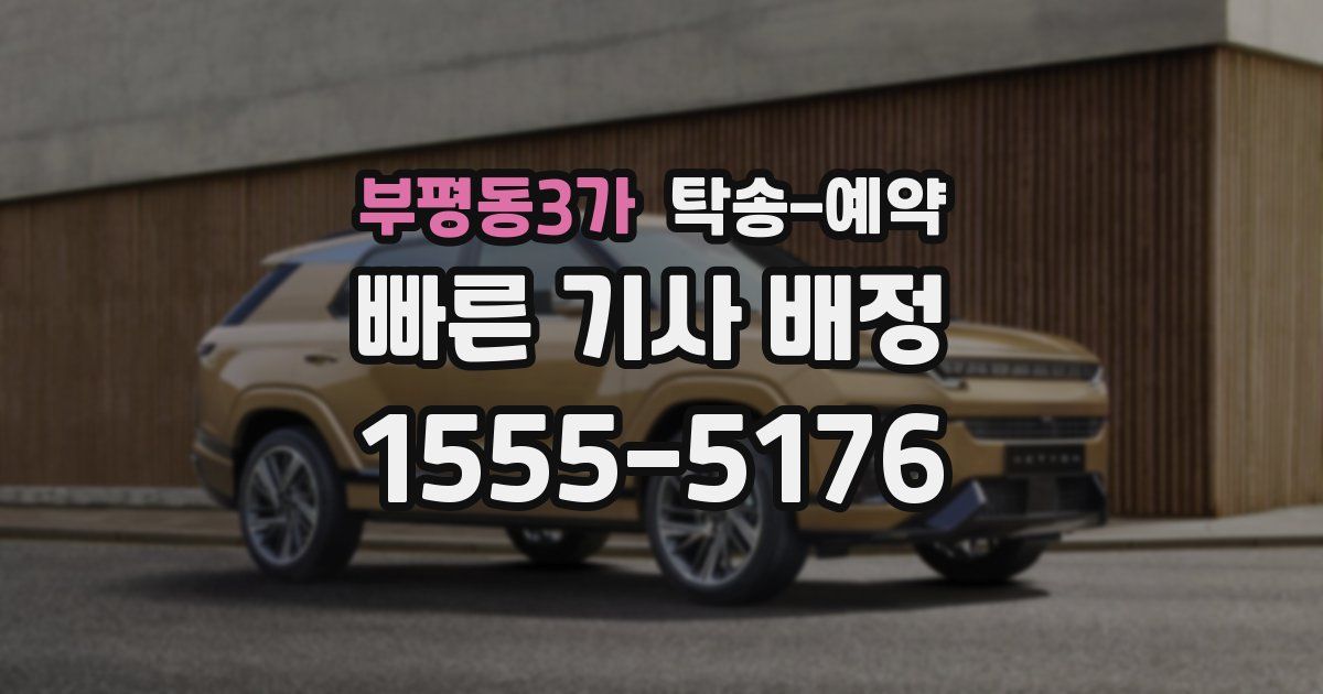 부평동3가 탁송 예약