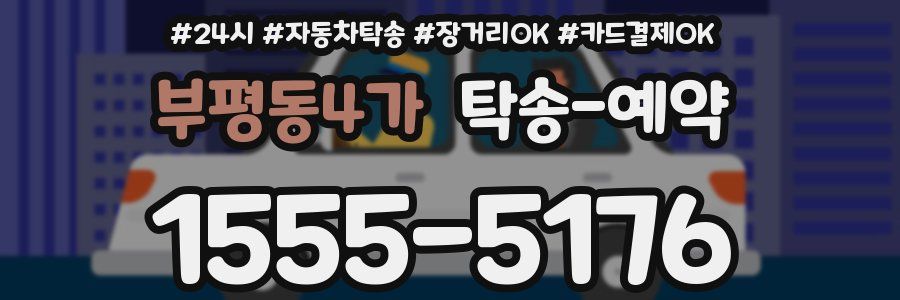 부평동4가 탁송 예약