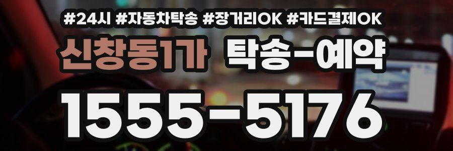 신창동1가 탁송 예약