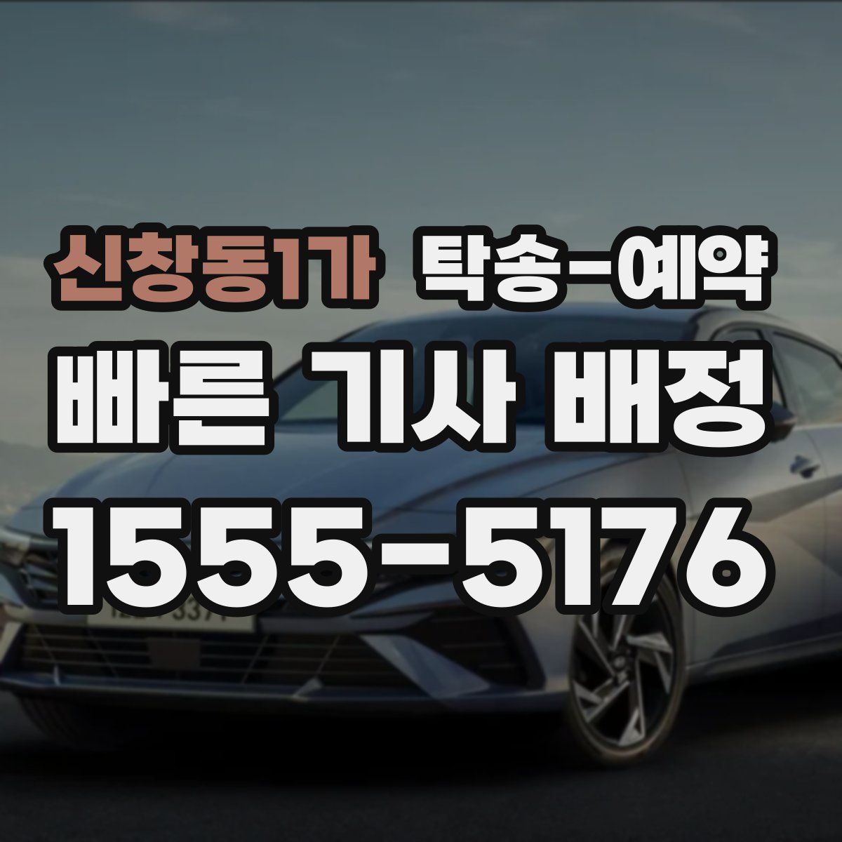 신창동1가 탁송 예약