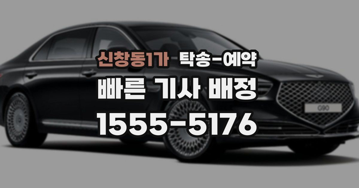 신창동1가 탁송 예약