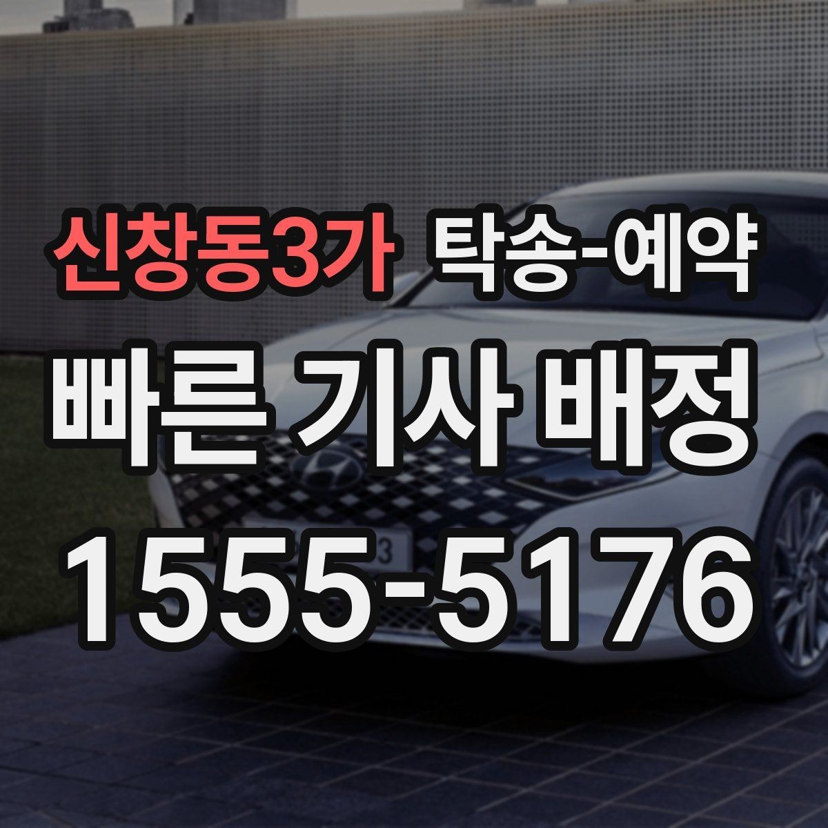 신창동3가 탁송-예약 일정 조율이 중요한 이유