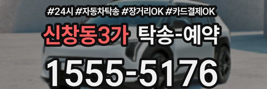 신창동3가 탁송 예약