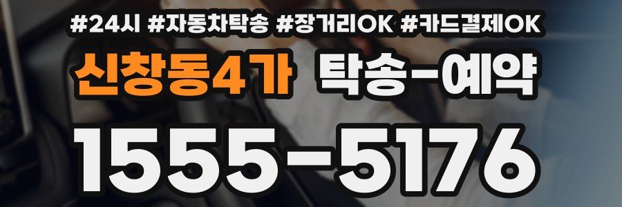 신창동4가 탁송 예약