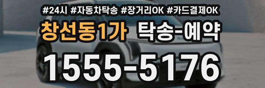 창선동1가 탁송 예약