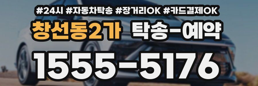창선동2가 탁송 예약
