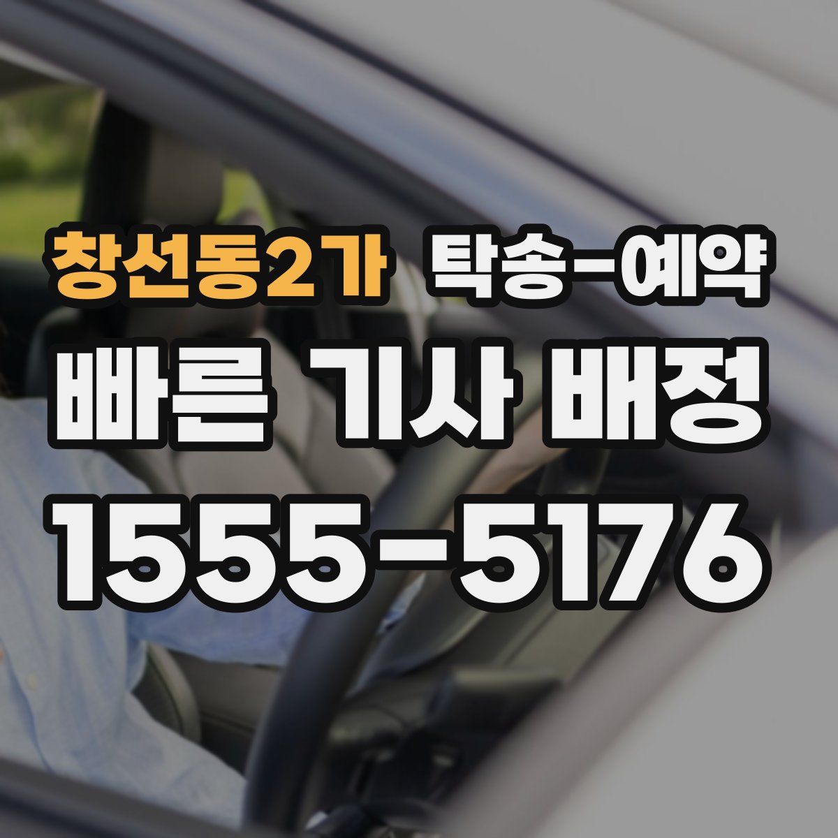 창선동2가 탁송 예약