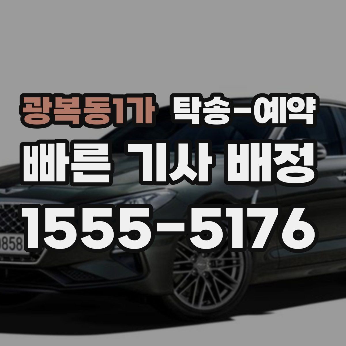 광복동1가 탁송-예약 과정에서 생길 수 있는 변수