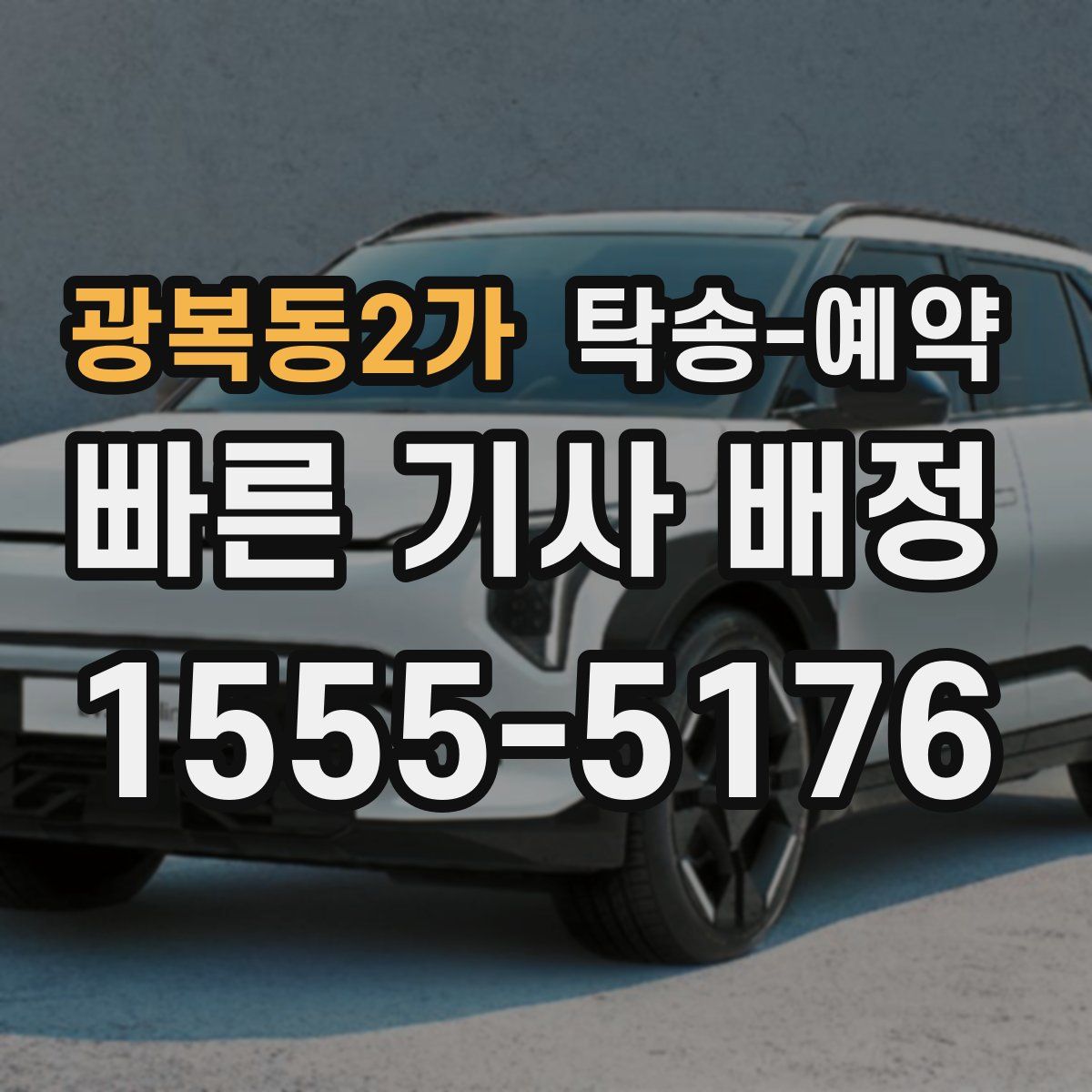 광복동2가 탁송 예약