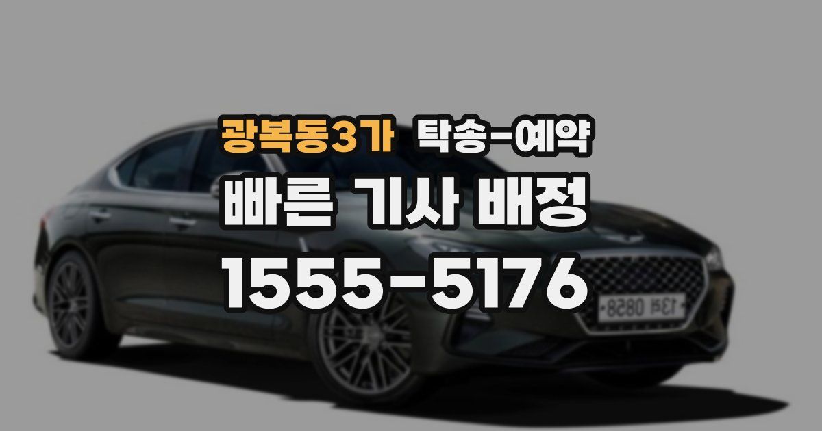 광복동3가 탁송 예약