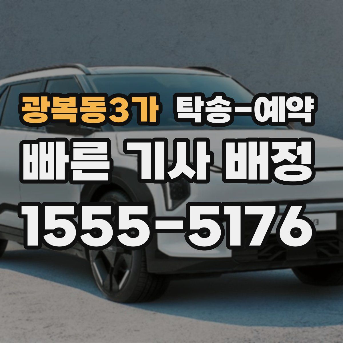 광복동3가 탁송 예약