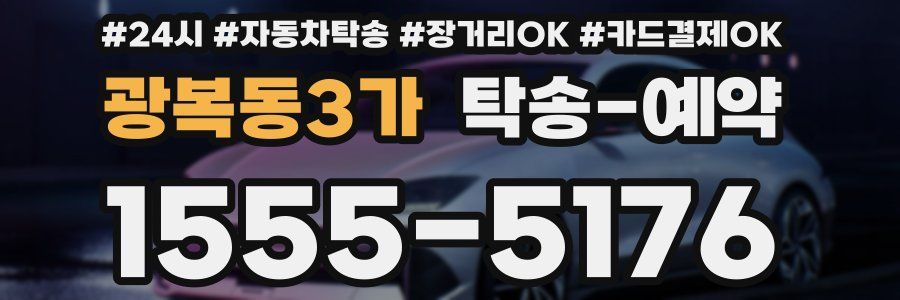 광복동3가 탁송 예약