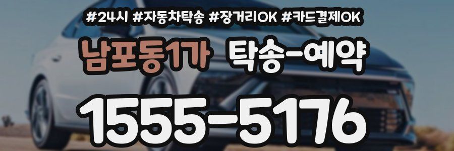 남포동1가 탁송 예약