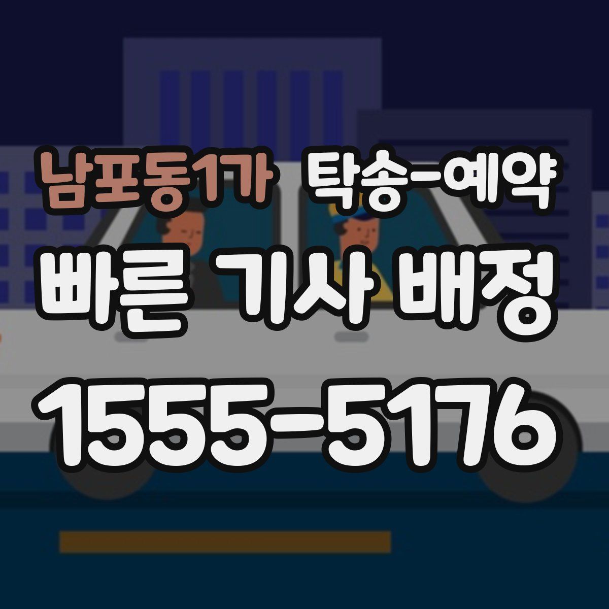 남포동1가 탁송 예약